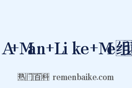A+Man+Like+Me组词是什么意思的图片